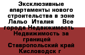 Эксклюзивные апартаменты нового строительства в зоне Лальо (Италия) - Все города Недвижимость » Недвижимость за границей   . Ставропольский край,Кисловодск г.